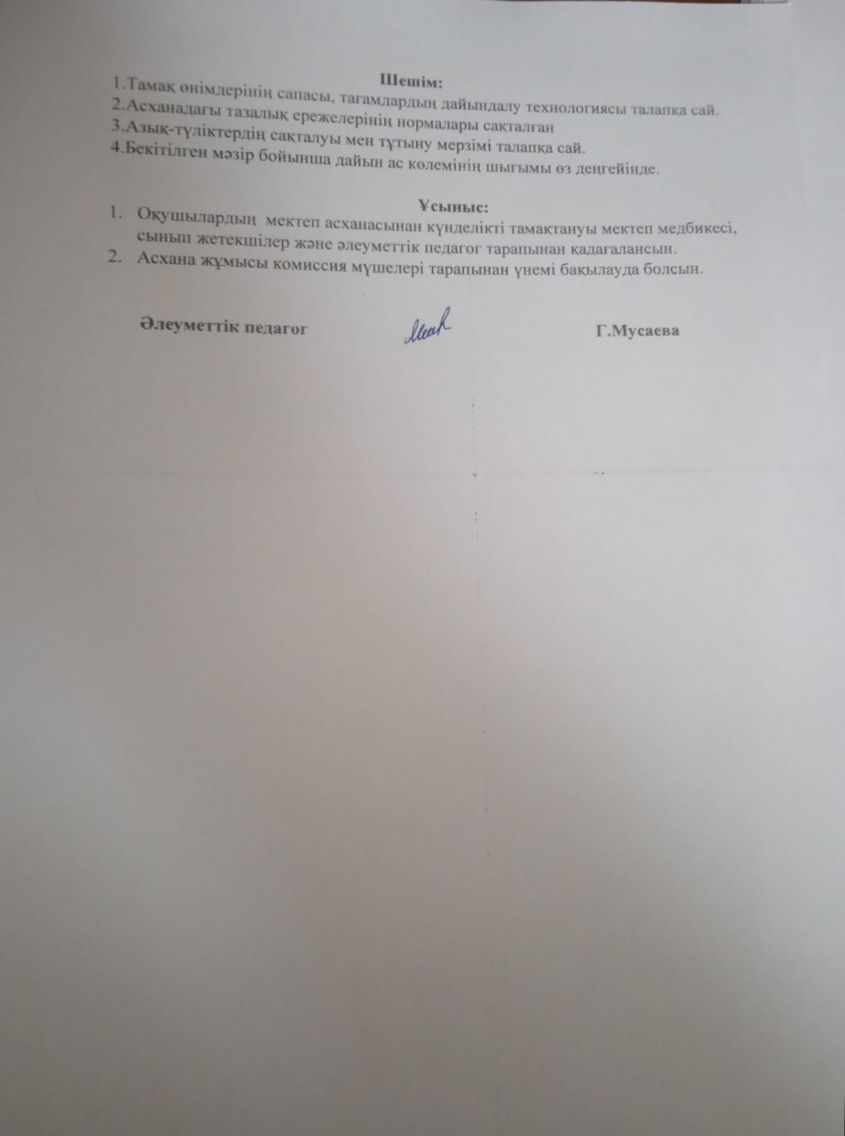 Бракераждық комиссиясының асхана және ас мәзірін тексеруі