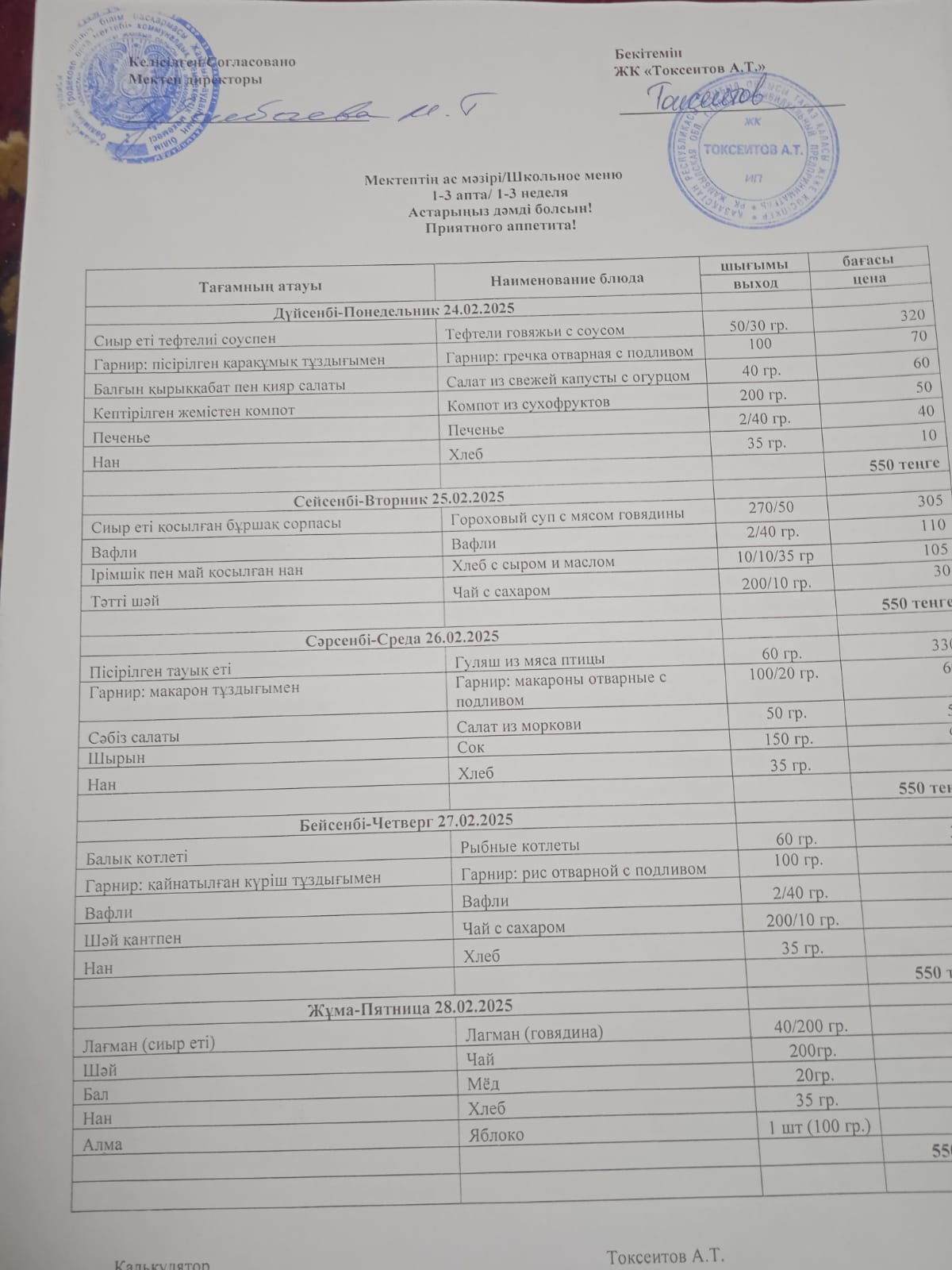 24.02-28.02.2025 күндері аралығындағы мектептің ас мәзірі