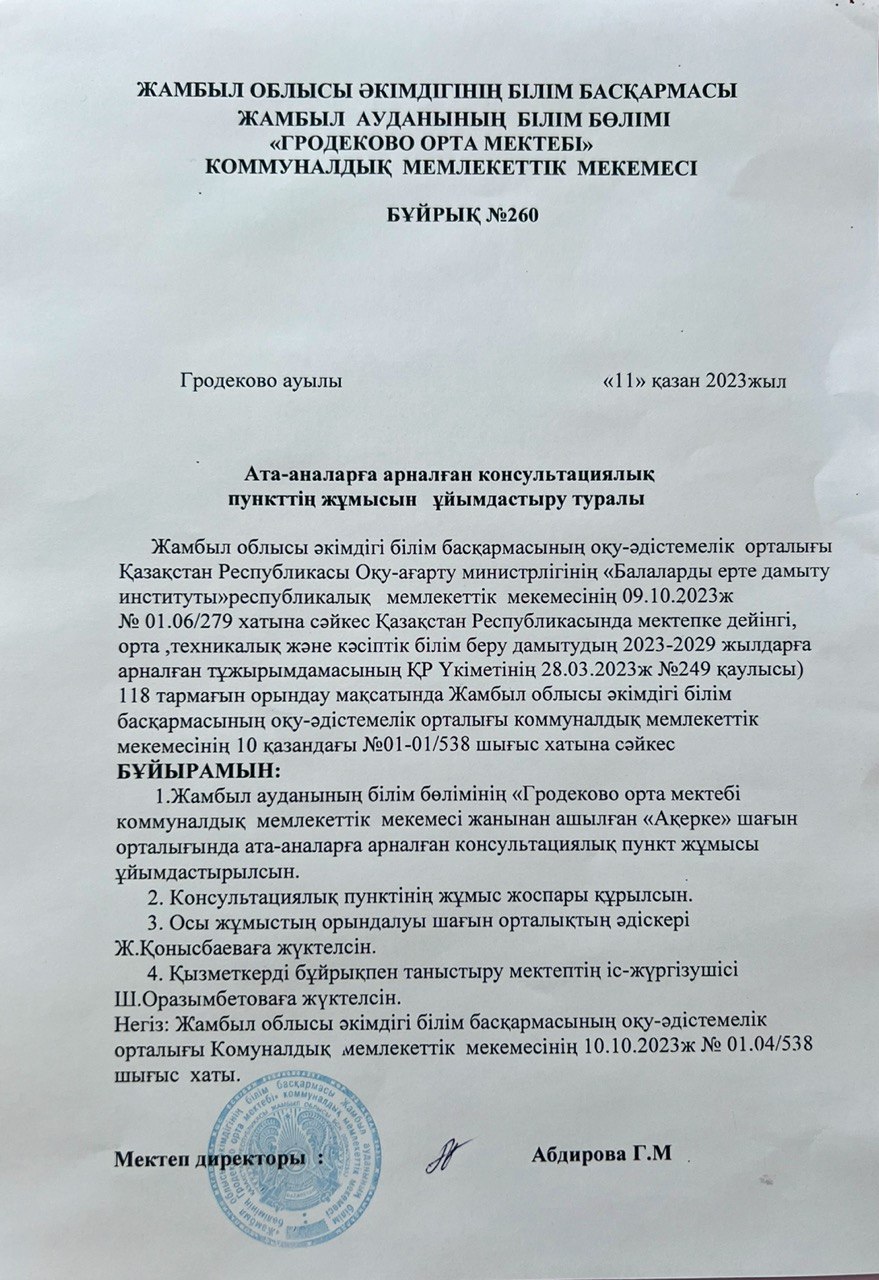 Консультациялық пункттің 2024-2025 оқу жылына арналған жұмыс жоспары